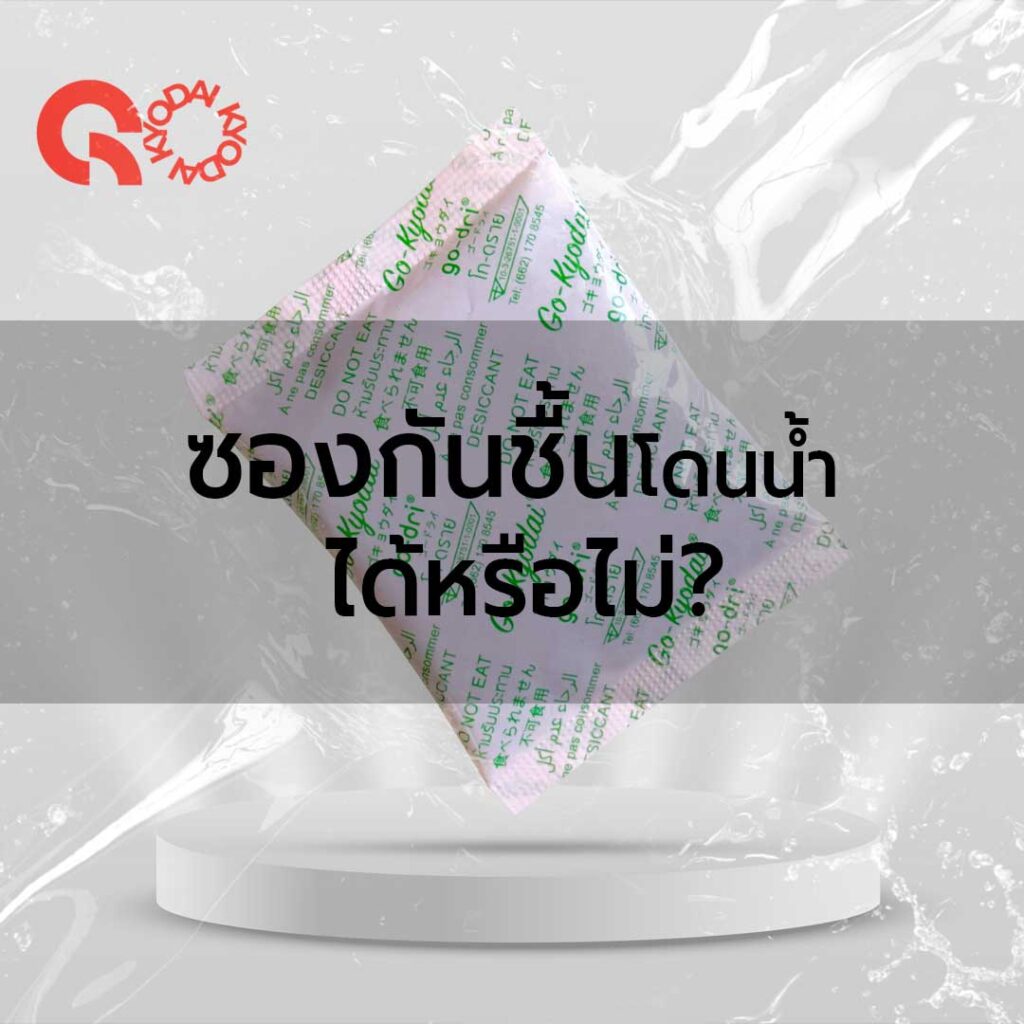 ซองดูดความชื้น-กันน้ำ