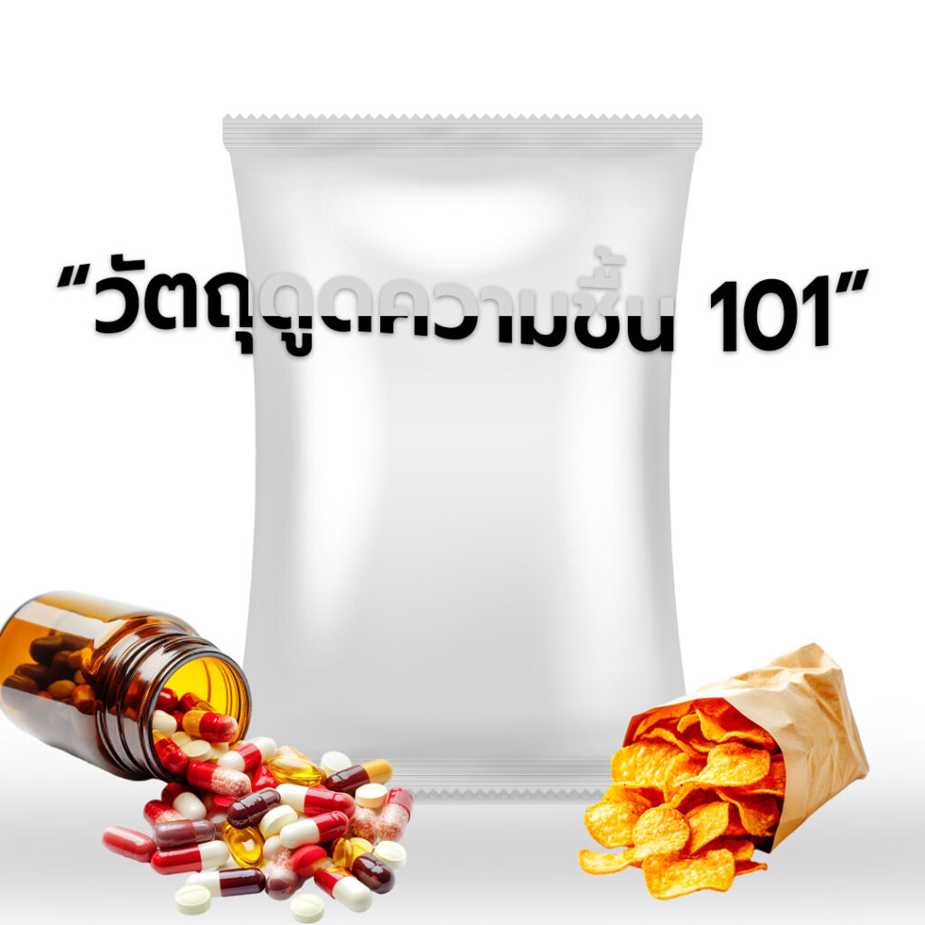 วัตถุดูดความชื้น-ซองกันชื้น