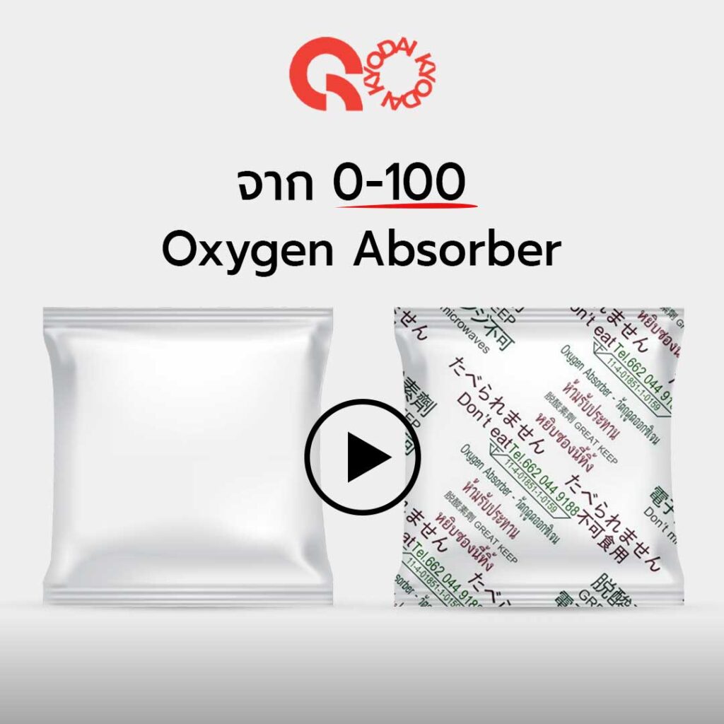 Oxygen Absorber-ซองดูดออกซิเจน