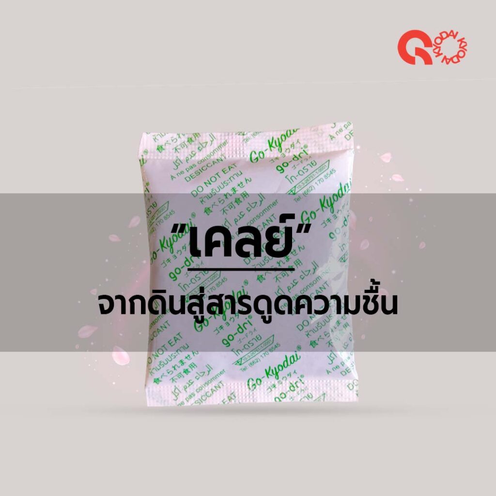 เคลย์-ซองกันชื้น
