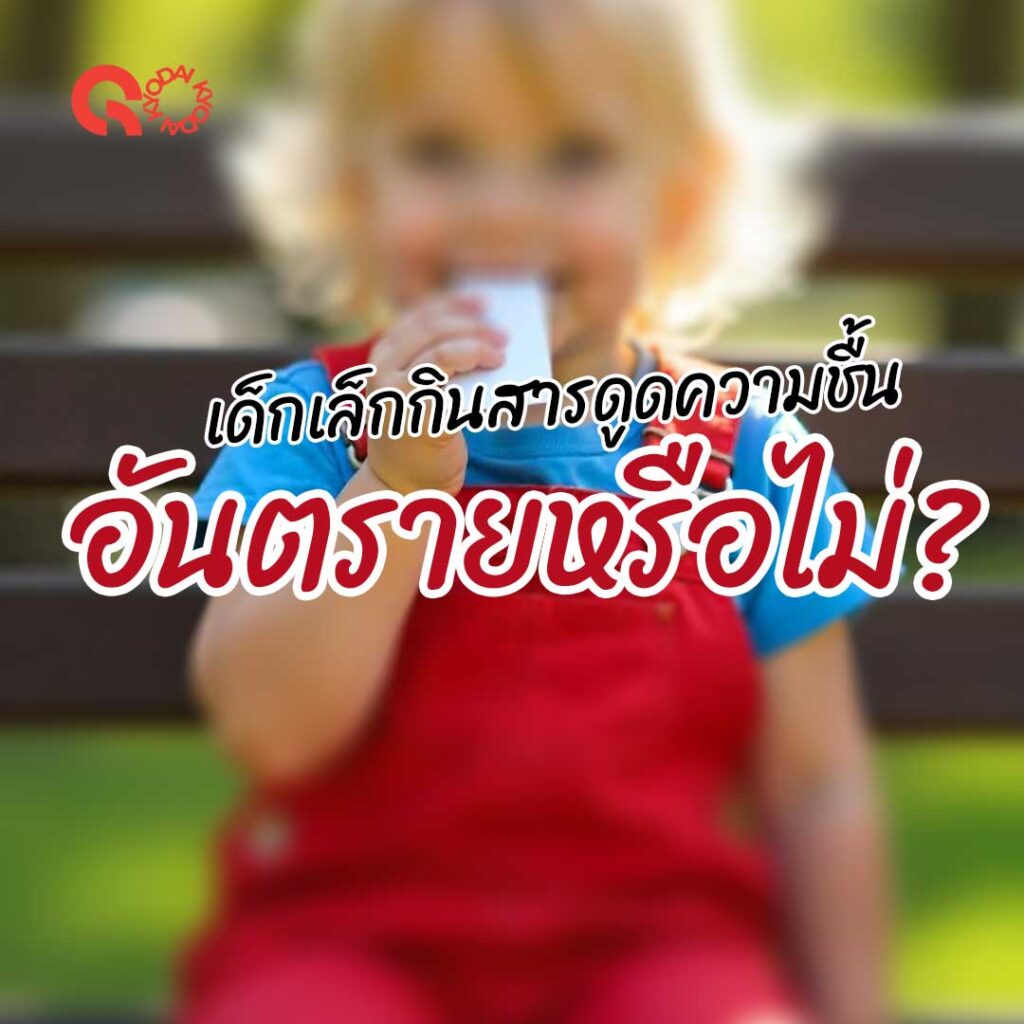 เด็กกินสารดูดความชื้นเข้าไป