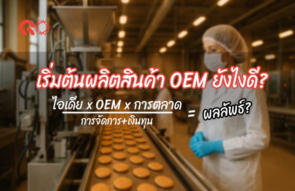 เริ่มต้นใช้-OEM