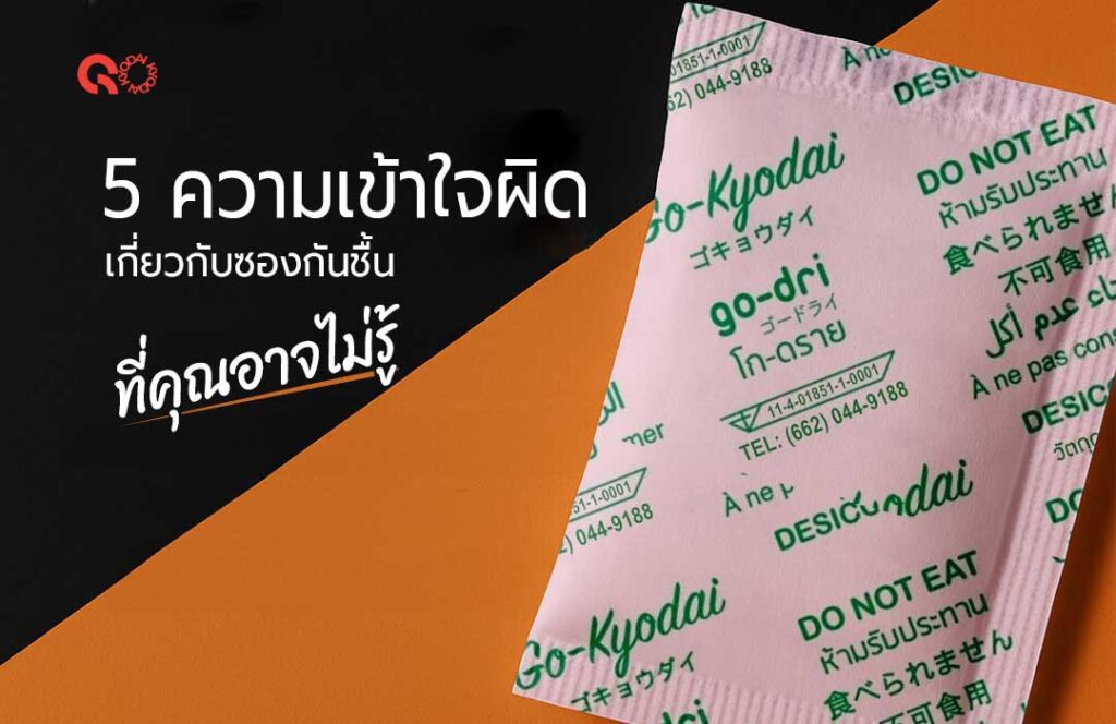 5-ความเข้าใจผิด-ซองกันชื้น